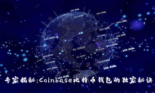 专家揭秘：Coinbase比特币钱包的独家秘诀