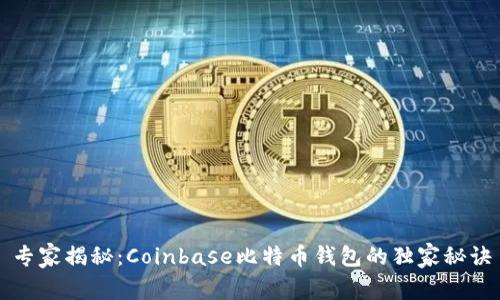 专家揭秘：Coinbase比特币钱包的独家秘诀