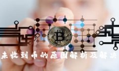 Tokenim钱包未收到币的原因