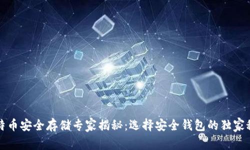 比特币安全存储专家揭秘：选择安全钱包的独家秘诀
