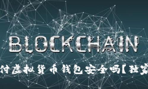 专家解析：易币付虚拟货币钱包安全吗？独家揭秘使用秘诀！