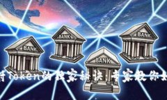 揭秘EOS映射Token的独家秘诀