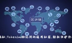 专家独家揭秘：Tokenim助记