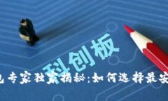 2023年虚拟币钱包专家独家