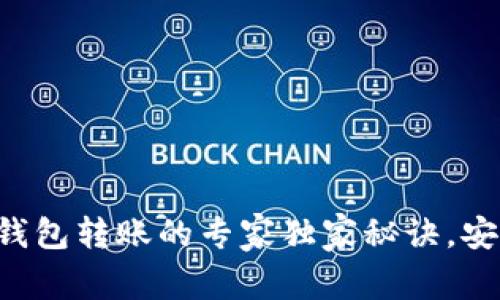 区块链冷钱包转账的专家独家秘诀，安全又简单！