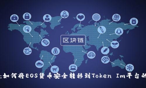 专家揭秘：如何将EOS货币安全转移到Token Im平台的独家秘诀