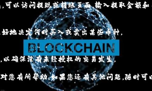 在Tokenim平台上卖出加密货币，包括其内部币种，可以通过以下几个步骤进行操作。下面我将为您详细介绍这一过程。

1. 登录Tokenim账户
首先，您需要打开Tokenim官方网站，输入您的用户名和密码进行登录。如果您还没有账户，那么您需要先注册一个。记得使用强密码，并启用双重验证来增强账户的安全性。

2. 访问钱包页面
成功登录后，找到网站的“钱包”或“资产”页面。这里会列出您在Tokenim上持有的所有币种，包括您想要出售的币种。通常，这一部分的信息会很直观，您可以很方便地看到您的资产余额。

3. 选择要出售的币种
在钱包页面中，找到您想要卖出的币种，点击该币种名称。进入该币种的详细页面，您将看到与该币种相关的详细信息，如当前市场价格、历史价格走势、持有数量等。

4. 选择卖出选项
在币种详情页面上，通常会有一个“卖出”或“交易”的按钮。点击这个按钮后，您将被引导到卖出界面。在这里，您需要选择您想要出售的数量，以及您希望以什么价格出售这些币。

5. 设置卖出价格和数量
在卖出界面，您需要输入想要出售的数量，通常您可以选择立即以当前市场价格出售，或者设置一个限价单（也就是说您希望以特定价格出售）。如果您选择限价单，请注意市场价格的变化，以便您的订单能够及时成交。

6. 确认交易
在您输入了卖出数量和价格后，系统会显示一份订单确认信息。这包括您的卖出数量、价格和可能的交易费用。确保一切信息无误后，点击“确认”或“下一步”完成交易。

7. 查看交易状态
提交订单后，您可以在交易历史或订单状态页面查看您的交易是否完成。整个过程中，如果出现任何问题或疑问，您可以尝试查阅Tokenim的帮助中心或联系客服。

8. 资金提现
卖出成功后，您的账户余额会更新。如果您想将卖出的资金提取至您的银行账户或其他钱包，可以访问提现或转账页面。输入提取金额和目标地址，确认无误后提交申请。请注意，提现通常会收取手续费，并可能需要一些处理时间。

9. 定期查看市场动态
加密货币市场波动非常大，因此定期查看市场动态和技术分析是非常重要的。这样您可以更好地决定何时买入或卖出某些币种。

10. 注意安全性
最后，始终注意账户和资产的安全性。使用强密码、启用双重验证，并定期检查您的账户活动，以确保没有未经授权的交易发生。

在熟悉了以上步骤之后，您应该能够顺利地在Tokenim平台上卖出您的币种。希望这些信息对您有所帮助。如果您还有其他问题，随时可以询问！