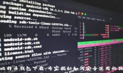   火币网比特币钱包下载：
