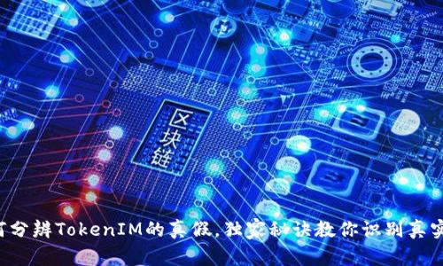 专家揭秘：如何分辨TokenIM的真假，独家秘诀教你识别真实与虚假的项目