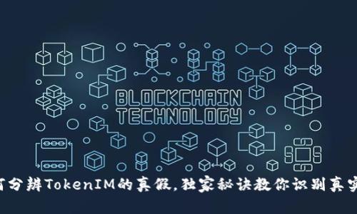 专家揭秘：如何分辨TokenIM的真假，独家秘诀教你识别真实与虚假的项目