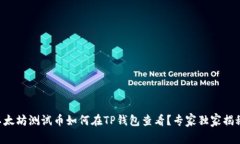以太坊测试币如何在TP钱包