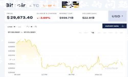 如果你在使用Tokenim钱包时发现以前的币不见了，这种情况可能有几个原因。接下来我会为你分析一些可能的原因以及解决办法。

1. 钱包地址问题
首先，你需要确认一下是否使用的是正确的钱包地址。Tokenim钱包可能会让你创建多个地址，尤其是如果你使用了不同的区块链或者网络。如果你在不同的时间使用了不同的地址，那么你需要确保你现在查看的地址是之前用来接收和存储那些币的地址。

2. 同步问题
另一个可能的原因是网络或钱包的同步问题。有时候，钱包可能需要额外的时间来从区块链同步数据，特别是在网络拥堵或者钱包应用出现问题的时候。如果你最近刚刚安装或者更新了Tokenim钱包，可能会遇到这一点。你可以尝试关闭并重新启动钱包应用，用于刷新和重新同步账户信息。

3. 交易未确认
此外，如果你发现某些币没有显示在钱包中，但你确认你曾经发送或接收过这些币，检查一下这些交易是否已经在区块链上得到确认。有时候网络拥堵会导致交易确认延迟，而在交易未完全确认之前，这些币可能不会出现在你的钱包中。

4. 私钥或助记词的安全性
安全是数字货币钱包最重要的事项之一。如果你觉得你的Tokenim钱包中币不见了，第一时间需要检查你的私钥或助记词是否安全。确保没有泄露给他人，避免不必要的损失。如果私钥被他人获得，他们可能会转移掉你钱包中的资产。

5. 意外重新导入钱包
如果你最近使用了助记词或者私钥重新导入钱包，确保导入的是正确的账户。如果不小心导入了一个不同的钱包，就可能导致你看不到之前的资产。在导入过程中一定要仔细确认，不要随意输入助记词。

6. 联系客服或社区支持
如果以上方法都没能解决你的问题，建议你联系Tokenim钱包的客服或者前往相关的用户社区，寻求帮助和建议。许多时候，其他用户可能遇到过类似的问题，他们的经验可能会给你提供一些很好的启示。

7. 防范未来的问题
最后，为了防止将来再次出现类似的问题，建议你定期备份你的钱包，并且记录下你的私钥和助记词。用一个安全的方法存储这些信息，比如冷存储或密码管理器。同时，定期查看钱包余额和交易记录也是个不错的习惯，可以帮助你及时发现问题。

总结一下，如果你发现Tokenim钱包中以前的币不见了，别惊慌，先理清思路。从钱包地址、同步状态、交易确认、安全性等方面检查，必要时寻求客服帮助，这样就能有效地找到解决办法。希望你能早日找回你的数字资产！