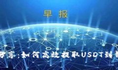 专家独家分享：如何高效