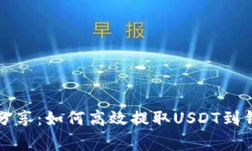 专家独家分享：如何高效提取USDT到钱包的秘诀