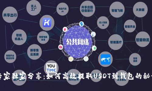 专家独家分享：如何高效提取USDT到钱包的秘诀