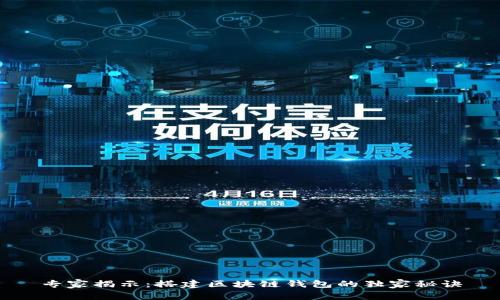 专家揭示：搭建区块链钱包的独家秘诀