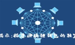 专家揭示：搭建区块链钱