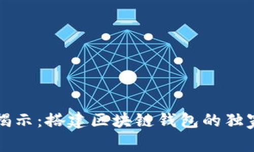 专家揭示：搭建区块链钱包的独家秘诀