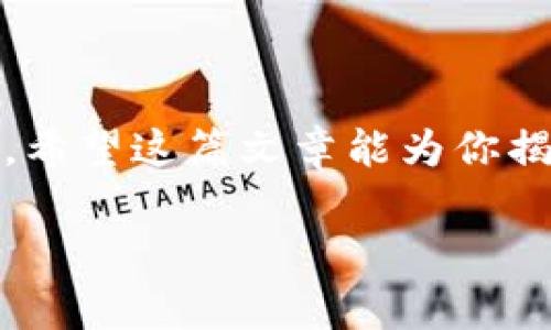   揭秘比特币矿工钱包的独家秘诀：成为加密货币专家的关键步骤 / 

 guanjianci 比特币, 矿工钱包, 加密货币 /guanjianci 

引言：比特币的魅力与矿工钱包的角色

说真的，近年来比特币的热度真的是越来越高了，各种关于加密货币的讨论也随之增多。在这个风头火势的时代，比特币矿工钱包作为这个生态系统中的重要基础设施，扮演着不可或缺的角色。如果你想掌握加密货币的世界，了解比特币矿工钱包就相当于拿到了开启宝藏的钥匙。

什么是比特币矿工钱包？

简单来说，比特币矿工钱包就是用来存储和管理比特币的一种数字钱包。和我们平常使用的钱包不同，它专门为矿工这一职业设计，具有一些特别的功能。矿工在进行比特币挖矿时，生成的新比特币会被存储到矿工钱包中，同时，矿工还可以将自己挖到的比特币转移到其他钱包，进行交易。

矿工钱包的重要性

你可能会想：“为什么我需要知道矿工钱包呢？”好吧，让我告诉你其中的原因！首先，比特币矿工在整个比特币网络中扮演着至关重要的角色。他们通过解决复杂的数学问题来验证交易并维护区块链的安全性，正因如此，矿工每成功挖到一个区块，都会获得一定数量的比特币作为奖励。而这些比特币，当然就是存储在矿工钱包里。

选择合适的比特币矿工钱包

每个矿工都需要一个金币放置的地方。市面上有许多不同类型的比特币矿工钱包可供选择。这里有几个关键点，你在选择矿工钱包时需要考虑：

ul
    listrong安全性：/strong挑选钱包时，一定要优先考虑安全性。常见的选项有硬件钱包、软件钱包和纸钱包。硬件钱包通常是最安全的选择，因为它们不与互联网相连。/li
    listrong易用性：/strong有些钱包可能功能强大，但操作起来却复杂至极，这样就显得不太友好了。寻找一个界面直观的矿工钱包，会让你的挖矿之路顺畅许多。/li
    listrong费用：/strong不同的钱包对交易费用的收取标准不同，了解钱包的费用结构可以避免不必要的损失。/li
/ul

比特币矿工钱包的使用教程

好奇如何使用矿工钱包吗？下面我就为你详细介绍一下从设置到操作的全过程。“一步一步来”，你绝对能掌握的！

h4第一步：下载或购买钱包/h4

如果你选择的是软件钱包，可以在官方网站上下载。记住，一定要确保网站的真实性！若是硬件钱包，选择信任的品牌购买，比如Ledger或Trezor。

h4第二步：安装和设置钱包/h4

安装软件时，按提示进行即可。设置钱包时，建议启用双重认证，这样能增强安全性。创建好钱包后，一定要保留好你的“助记词”，这是恢复钱包的关键。

h4第三步：挖矿设置/h4

如果你是新手需要支付比特币矿池的入场费，可以先从矿池开始挖矿。将矿工软件连接到你的钱包地址，持续监控挖矿进程。这样，你每次获得比特币奖励时，都会直接存入你的矿工钱包。

避免常见错误

在使用比特币矿工钱包的过程中，很多人会犯一些常见的错误。以下是几点建议，希望能帮你避雷：

ul
    listrong备份钱包：/strong定期备份你的钱包文件，可以有效避免因计算机故障或其它原因导致的比特币损失。/li
    listrong小心钓鱼网站：/strong在搜索比特币钱包时，查看网站的参数，避免进入虚假网站。/li
    listrong保持软件更新：/strong及时更新钱包软件，确保你能使用最新的安全功能和补丁，保护钱包安全。/li
/ul

矿工钱包的未来趋势

随着科技的发展，比特币及其相关钱包的功能也在不断增强。未来，我们可能会看到更多的智能合约功能和多币种支持功能，让矿工社区的互动更加便捷及高效。连接到区块链的设备数量也在增长，其中包括物联网设备，这将使得比特币矿工钱包的市场前景更加光明。

总结

总的来说，比特币矿工钱包是加密货币生态系统中不可缺少的一部分。无论是作为矿工还是普通投资者，理解矿工钱包的使用及重要性都是十分必要的。希望这篇文章能为你揭示比特币矿工钱包的独家秘诀，让你在加密货币的世界中更进一步！

当然，学习永无止境。“知道”的越多，才能赚得更多。希望你在未来的比特币挖矿之路上，能够顺利赚钱，享受这个过程！