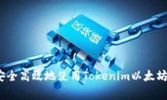 专家揭秘：如何安全高效