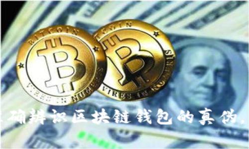 专家揭秘：如何准确辨识区块链钱包的真伪，独家秘诀大公开！