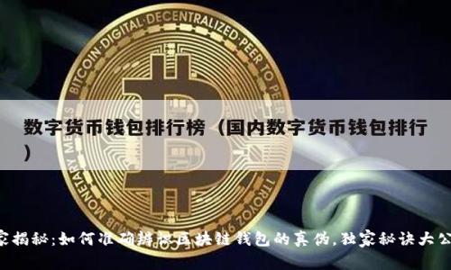 专家揭秘：如何准确辨识区块链钱包的真伪，独家秘诀大公开！