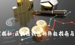 专家独家揭秘：区块链钱
