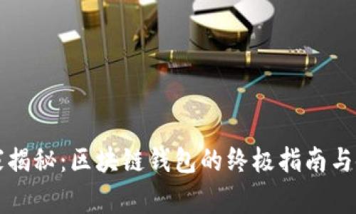 专家独家揭秘：区块链钱包的终极指南与使用秘诀