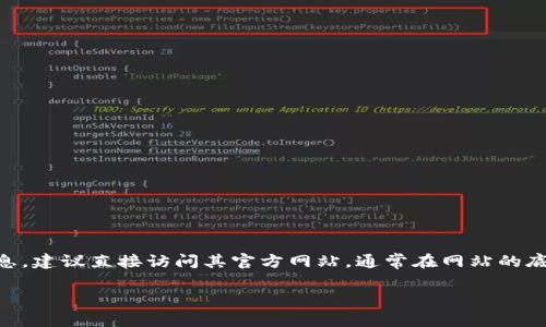 Tokenim 是一个加密货币相关的平台，通常这类平台会提供客户支持，以帮助用户解决各种问题。如果你想获取关于 Tokenim 的具体客服信息，建议直接访问其官方网站，通常在网站的底部或“联系我们”页面可以找到客服联系方式。如果没有找到，你也可以尝试通过其社交媒体平台或社区（如 Telegram 或 Discord）联系他们。

如果你还有其他问题或者需要进一步的信息，随时问我！