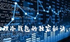 专家揭秘：区块链物理冷