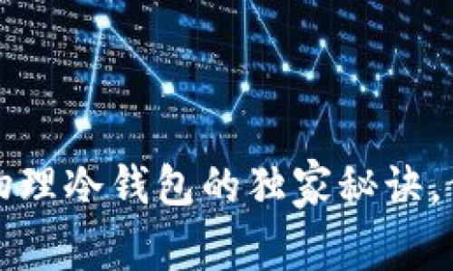 专家揭秘：区块链物理冷钱包的独家秘诀，保卫你的数字资产！