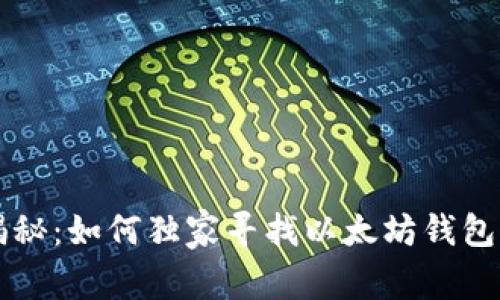 专家揭秘：如何独家寻找以太坊钱包的秘诀