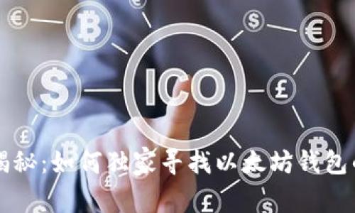 专家揭秘：如何独家寻找以太坊钱包的秘诀