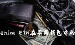 专家揭秘：Tokenim ETH在不同