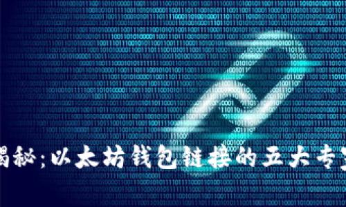 独家揭秘：以太坊钱包链接的五大专家秘诀