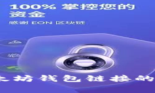 独家揭秘：以太坊钱包链接的五大专家秘诀