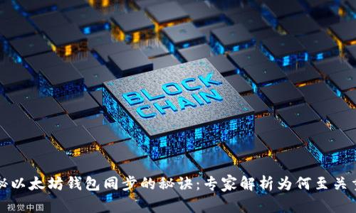揭秘以太坊钱包同步的秘诀：专家解析为何至关重要