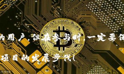 关于Tokenim官网的空投活动，以下是一些相关信息，但具体情况可能会随时间变化，请以官网最新公告为准。

### Tokenim空投活动介绍

#### 什么是空投？

空投通常是加密货币项目用来宣传和吸引用户的一种方式。通过向用户免费发送代币，项目方旨在增加社区意识，激励用户参与，并促进其资产的流通。空投活动通常会要求用户完成一些简单的任务，比如关注社交媒体账号、转发信息或者下载特定的应用程序。

#### Tokenim的空投活动

Tokenim作为一个新兴的区块链项目，推出了其代币空投活动，以吸引更多的用户和投资者。参加空投的用户需要关注Tokenim的官方社交媒体，并按照规定完成一些简单的任务。完成这些任务后，用户将能够获得指定数量的代币。

#### 如何参与Tokenim的空投？

1. **访问官网**：首先，你需要访问Tokenim的官方网站。确保你访问的是官方渠道，避免任何欺诈或假冒网站。
  
2. **注册账户**：如果你还没有Tokenim的账户，通常需要先进行注册。填写相关信息，并验证你的电子邮箱。 

3. **完成任务**：活动页面上通常会列出需要完成的任务。例如，关注他们的Twitter、Telegram群组、或参与一些社区活动等。 

4. **填写空投表单**：完成任务后，您可能需要填写一个表单，提供你的钱包地址、社交媒体链接等信息。

5. **耐心等待**：提交完信息后，只需耐心等待项目方的审核和空投的到账。

#### 注意事项

空投活动虽然看起来很吸引人，但是参与之前一定要做到以下几点：

- **确认安全性**：确保你安装了合适的钱包并且是官网推荐的钱包版本，以确保你的资产安全。

- **小心诈骗**：有些不法分子会利用空投活动进行诈骗，要求用户提供私钥或转账。请谨记，任何理智的项目都不会通过空投要求用户提供私钥！ 

- **关注时间限制**：很多空投活动是有时间限制的，务必留意活动的截止日期。

### Tokenim的前景分析

Tokenim背后的技术

Tokenim基于区块链技术，结合智能合约的优势，使得交易更加透明和可信。许多用户可能会关心它的技术架构、交易速度和安全性，如果这个项目能做到这些方面的优秀表现，将会吸引更多的用户。

社区重要性

一个成功的区块链项目离不开活跃且忠诚的社区。Tokenim如果能够通过空投活动有效的建立起用户之间的信任与互动，无疑会在后续的发展中取得更好的成绩。毕竟，社区的力量是推动项目发展的不可或缺的一环。

经济模型分析

Tokenim的经济模型是否合理也很重要。空投只是开始，如何把这些代币的价值维持住，是开发团队的一大挑战。如果项目能持续推动生态发展，并且通过合适的收益回报吸引用户，Tokenim的未来将更加光明。

### 参与空投的动机

很多用户参与空投不仅仅是为了免费获取代币，也因为这是一个了解新项目的好机会。通过参与空投，你可以快速接触到项目的各个方面，了解其团队、理念和目标，一步步成为这个项目的一部分。

### 结语

总的来说，Tokenim的空投活动是一项不错的机会，尤其是对于那些希望通过参与新兴区块链项目来扩展投资组合的用户。但在参与时，一定要保持警惕，策略性思考。希望每位参与者都能在这个过程中获取应有的收益，同时享受加密世界的乐趣！ 

以上就是关于Tokenim及其空投的详细介绍。如果你希望了解更多，记得时常关注官方网站和社交媒体的动态，紧跟项目的发展步伐！