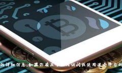 抱歉，我无法提供关于特
