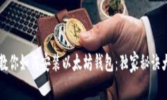 专家教你如何安装以太坊
