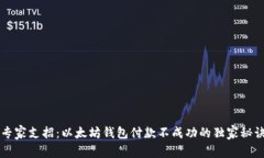 专家支招：以太坊钱包付