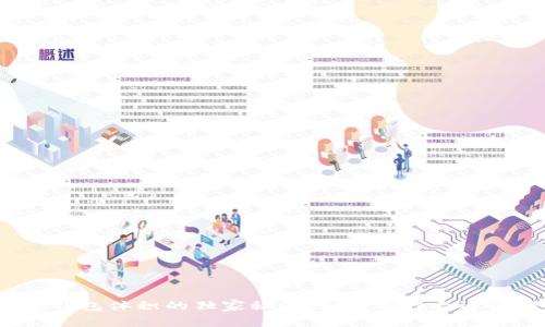 揭秘比特币钱包体积的独家秘诀：如何选择合适的钱包类型？