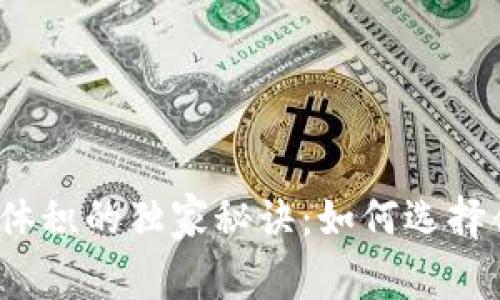揭秘比特币钱包体积的独家秘诀：如何选择合适的钱包类型？