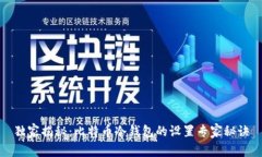 独家揭秘：比特币冷钱包
