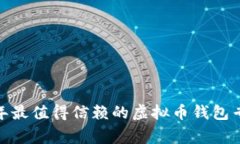 揭秘！2023年最值得信赖的