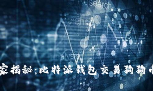 专家独家揭秘：比特派钱包交易狗狗币的秘诀