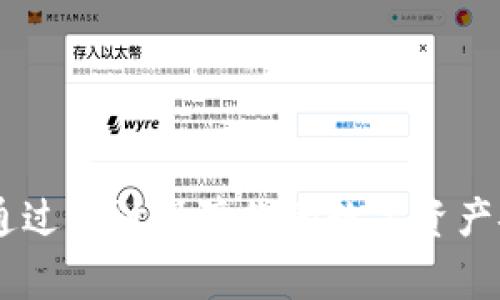 Tokenim独家揭秘：如何通过审计保障你的数字资产安全？专家分享关键秘诀！