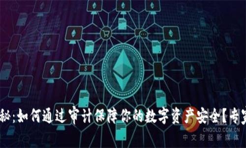 Tokenim独家揭秘：如何通过审计保障你的数字资产安全？专家分享关键秘诀！