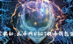 专家独家揭秘：火币网U