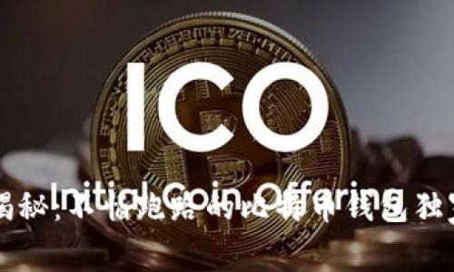 专家揭秘：不怕跑路的比特币钱包独家秘诀